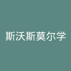 斯沃斯莫尔学院官网