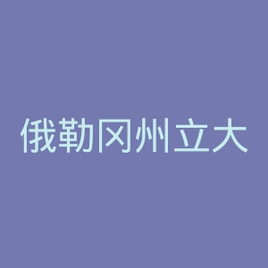 俄勒冈州立大学官网