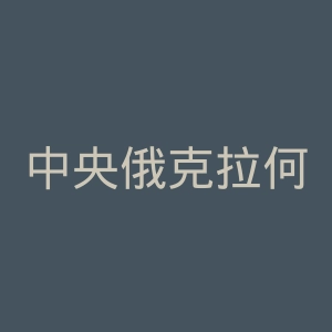 中央俄克拉何马大学官网