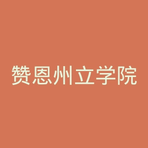 赞恩州立学院官网