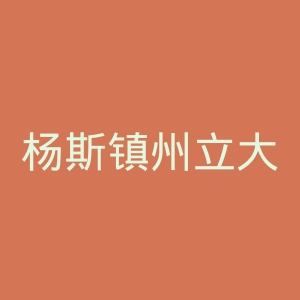 杨斯镇州立大学官网