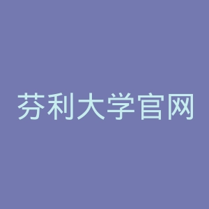 芬利大学官网