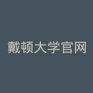 戴顿大学官网