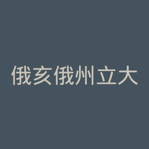俄亥俄州立大学官网