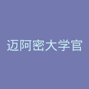 迈阿密大学官网