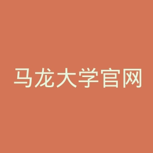 马龙大学官网