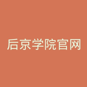 后京学院官网
