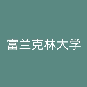 富兰克林大学官网