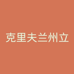 克里夫兰州立大学官网