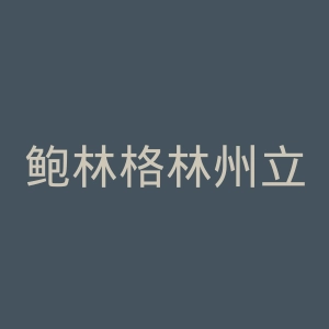 鲍林格林州立大学官网