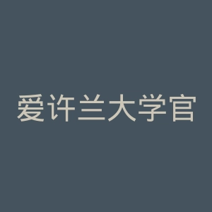 爱许兰大学官网