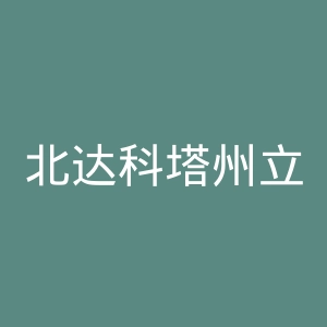 北达科塔州立大学官网
