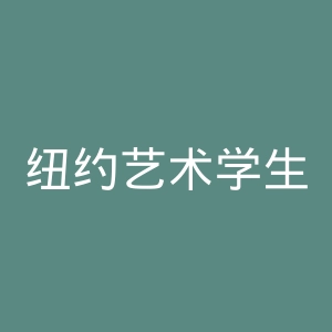 纽约艺术学生联盟官网