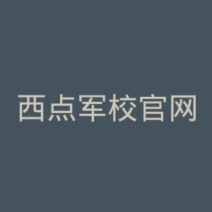 西点军校官网