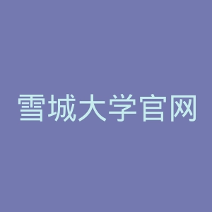 雪城大学官网