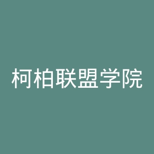 柯柏联盟学院官网