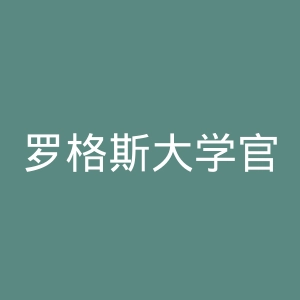 罗格斯大学官网