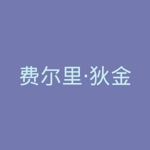 费尔里·狄金生大学官网