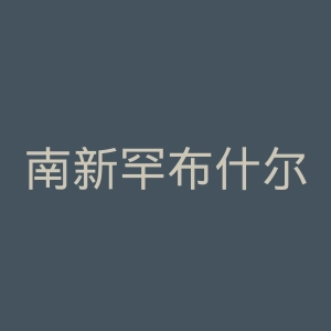 南新罕布什尔大学官网