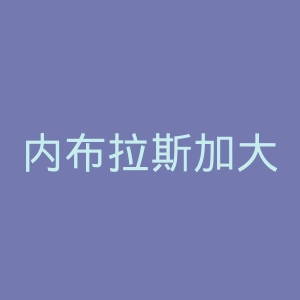 内布拉斯加大学林肯分校官网