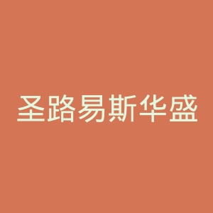 圣路易斯华盛顿大学官网