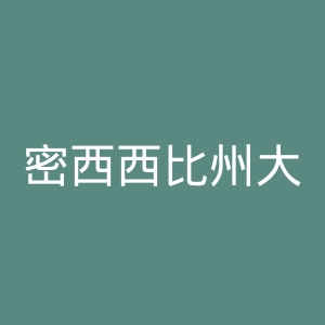 密西西比州大学官网