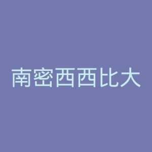 南密西西比大学官网