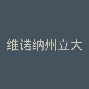维诺纳州立大学官网