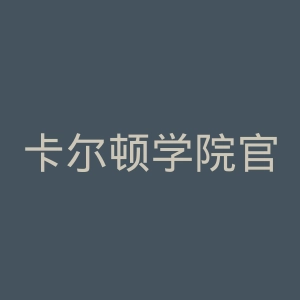 卡尔顿学院官网
