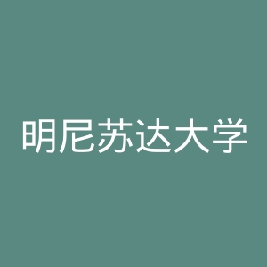 明尼苏达大学双城分校官网