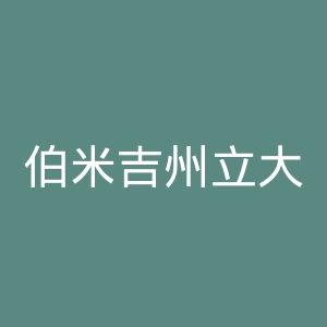 伯米吉州立大学官网