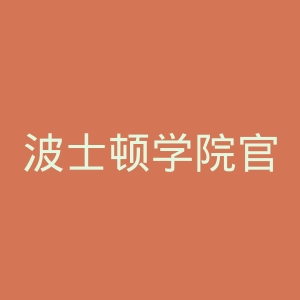 波士顿学院官网