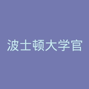 波士顿大学官网