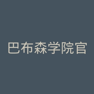 巴布森学院官网