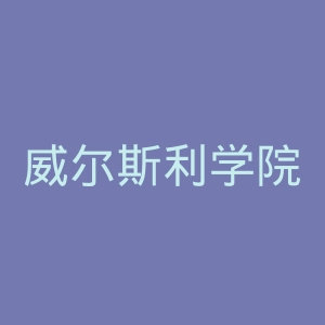 威尔斯利学院官网