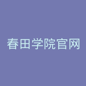 春田学院官网