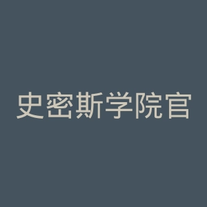 史密斯学院官网