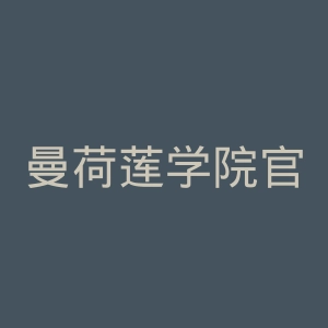 曼荷莲学院官网