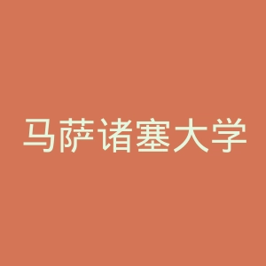 马萨诸塞大学官网