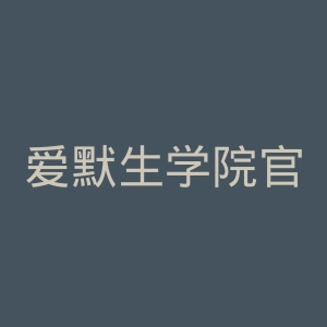 爱默生学院官网
