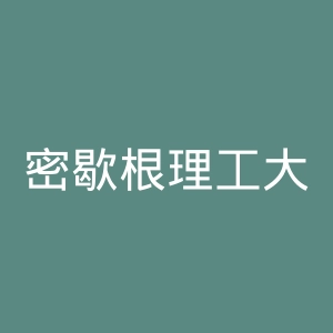 密歇根理工大学官网