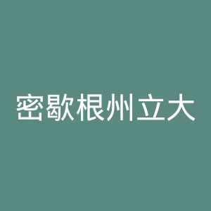 密歇根州立大学官网