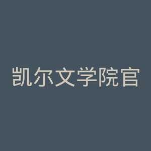 凯尔文学院官网