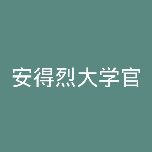 安得烈大学官网