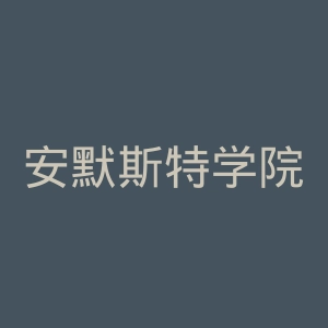 安默斯特学院官网