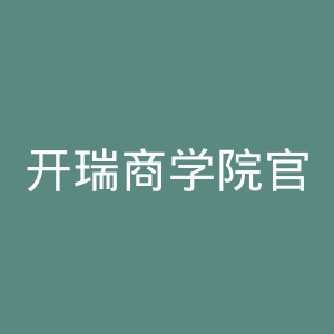 开瑞商学院官网