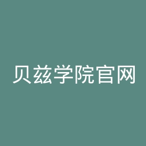 贝兹学院官网
