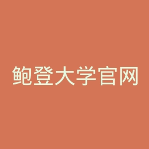 鲍登大学官网
