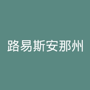 路易斯安那州立大学官网