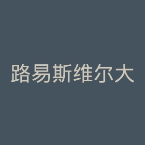 路易斯维尔大学官网